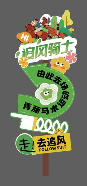 马场骑马指示牌