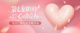 七夕情人节主视觉活动展板