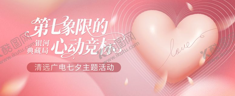 编号：98832210080509048290【酷图网】源文件下载-七夕情人节主视觉活动展板