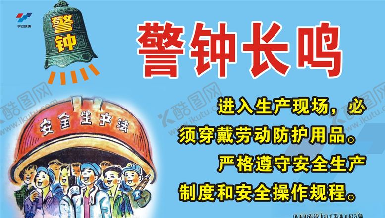编号：35207010310628372968【酷图网】源文件下载-安全生产警钟长鸣