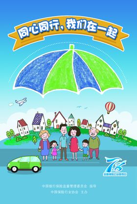 全国保险公众宣传日海报