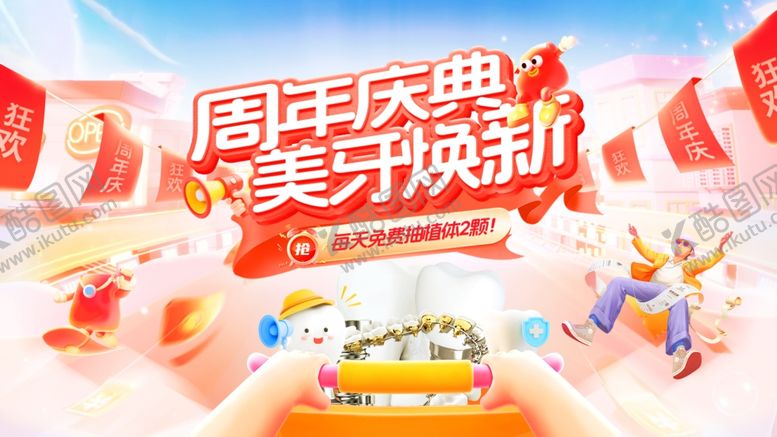 编号：35062504132139429799【酷图网】源文件下载-牙科周年庆