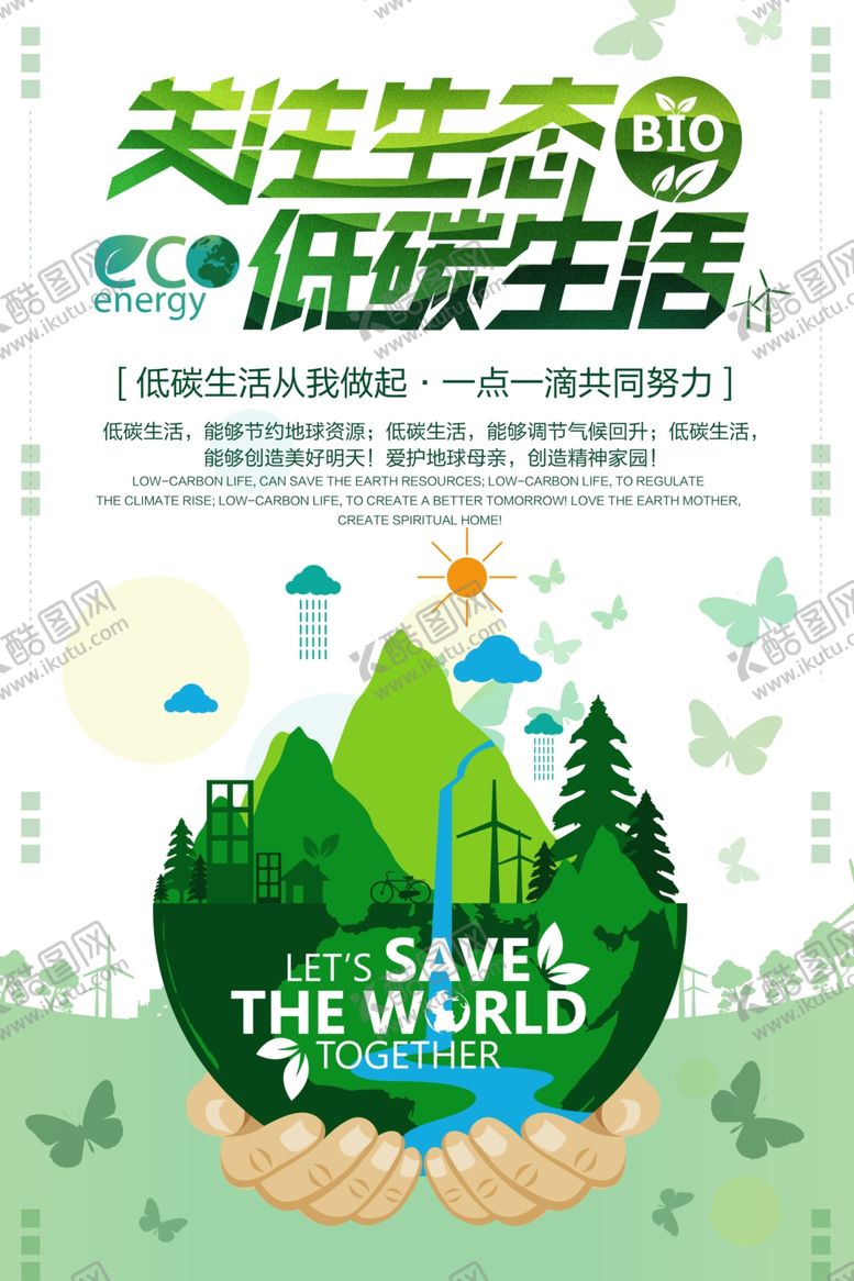 编号：68240209220017373801【酷图网】源文件下载-低碳生活