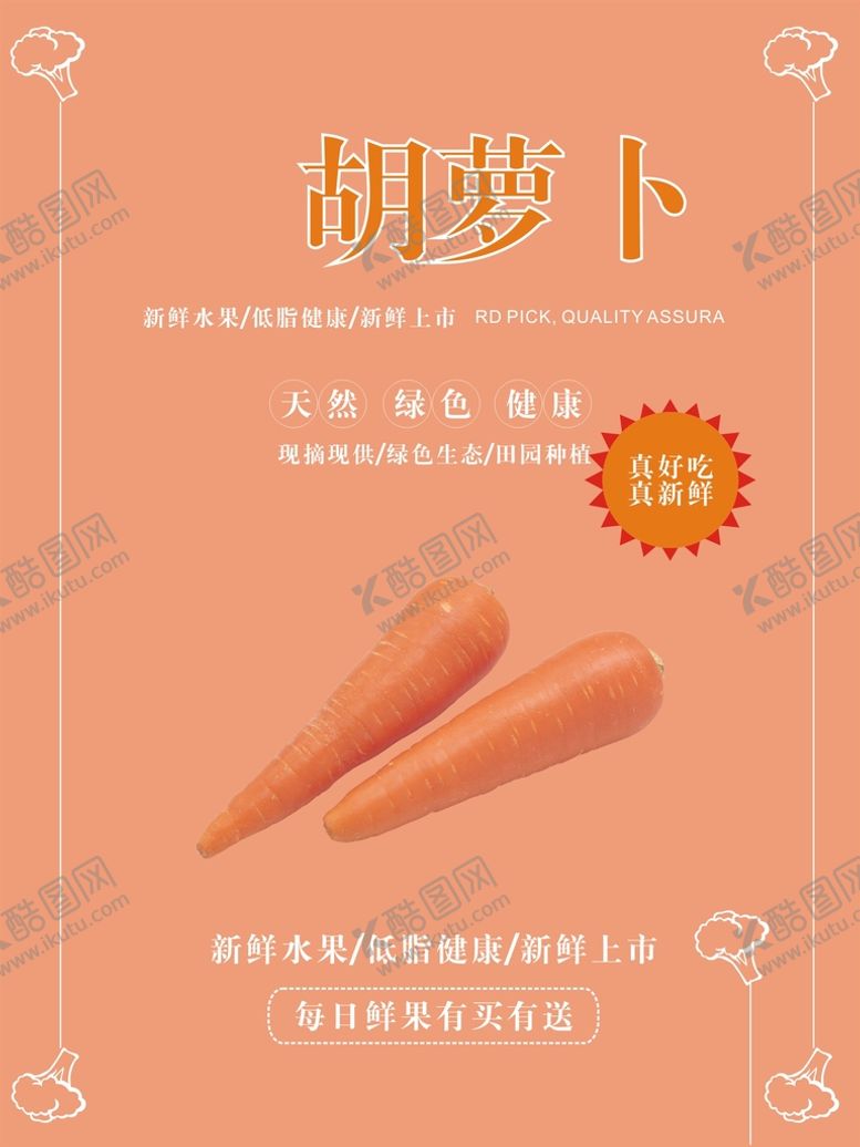 编号：43573602070720359715【酷图网】源文件下载-胡萝卜海报