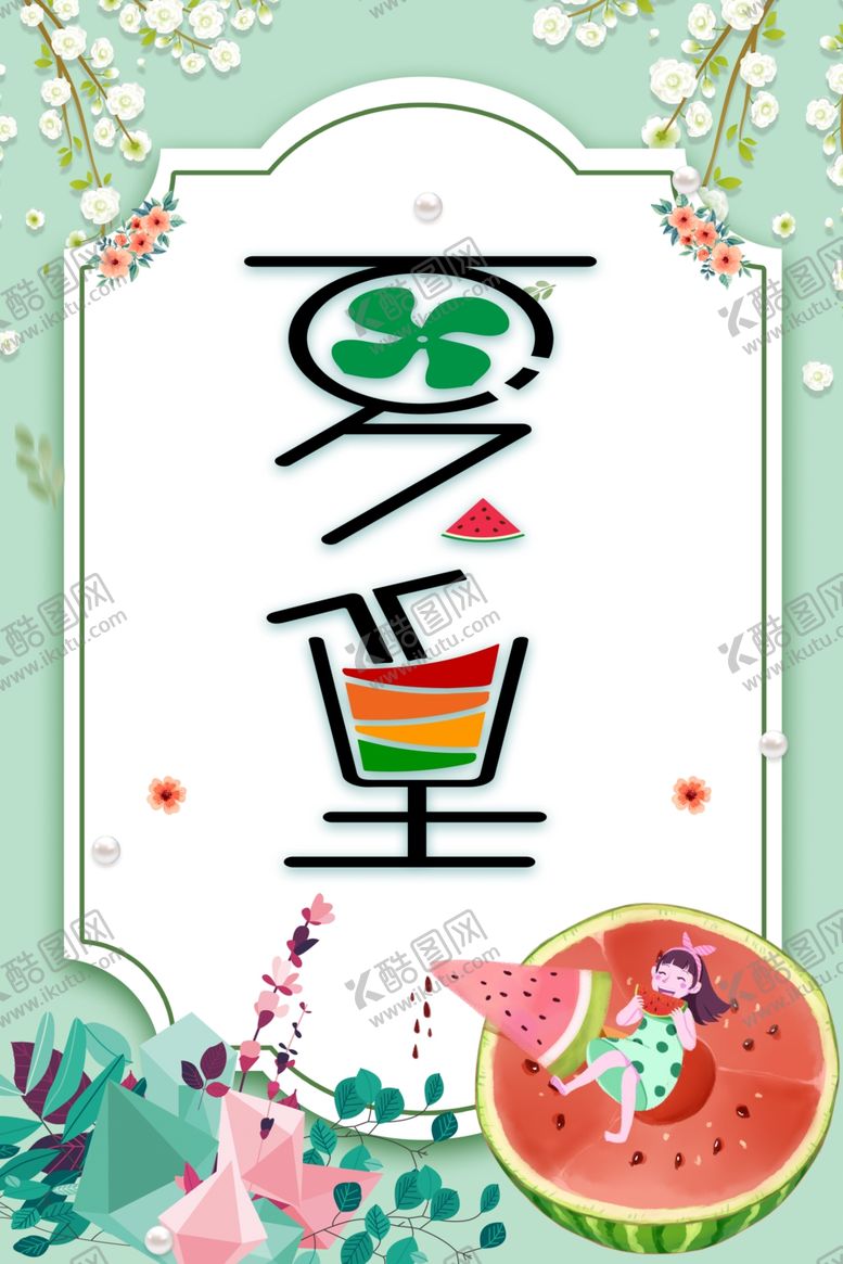 编号：83407506280940297744【酷图网】源文件下载-夏至海报