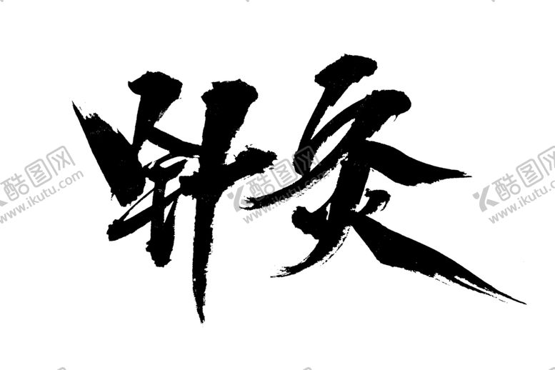 编号：43704405151313508664【酷图网】源文件下载-中医养生字体