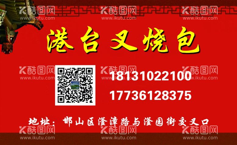 编号：33293303161332201473【酷图网】源文件下载-港台叉烧包名片