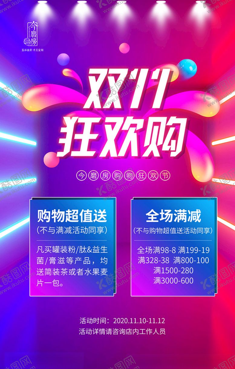 编号：85228603150204346722【酷图网】源文件下载-双十一狂欢购海报促销