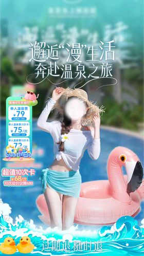 温泉夏日主题长图文