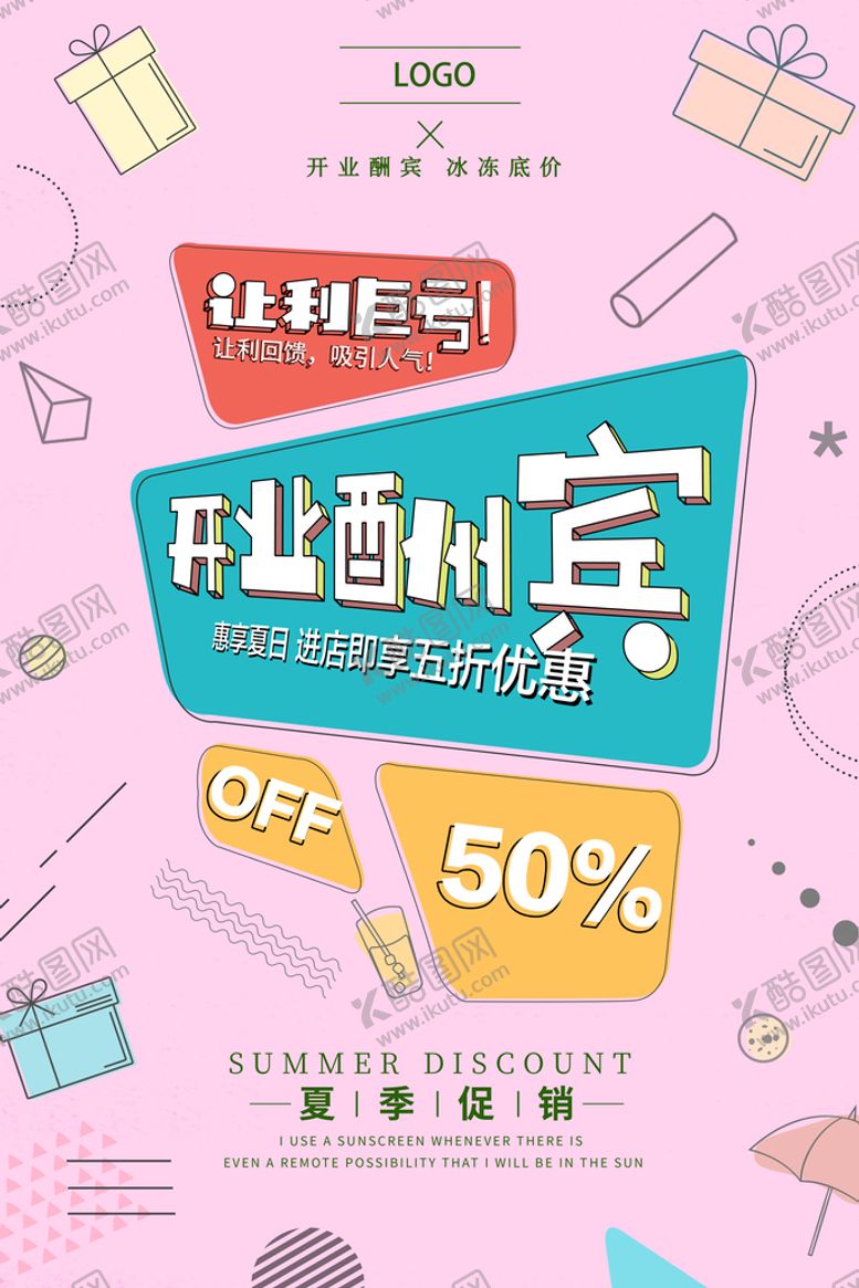 编号：11861010160847124026【酷图网】源文件下载-开业酬宾夏季促销海报