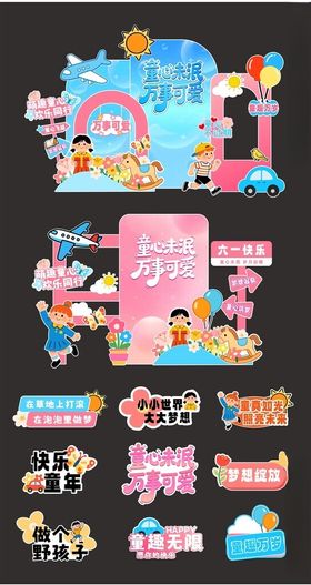 儿童节美陈