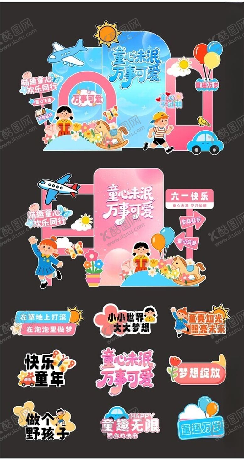 编号：41941705241928352857【酷图网】源文件下载-儿童节美陈