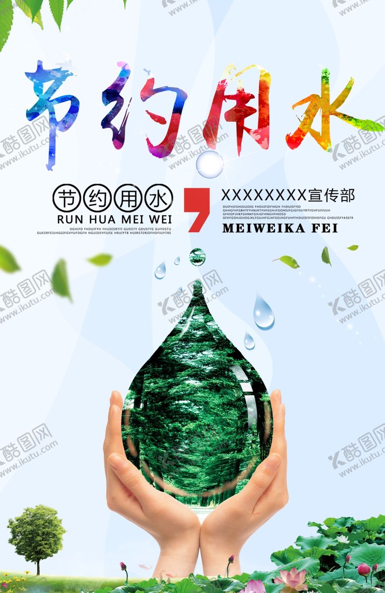 编号：49950805061233496617【酷图网】源文件下载-节约用水社会公益宣传海报