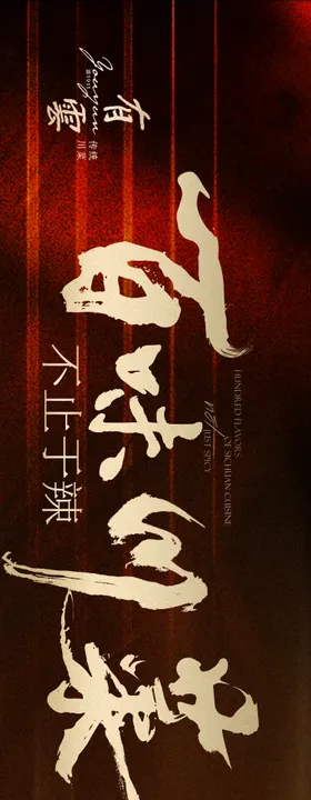 川菜点评商户通长图