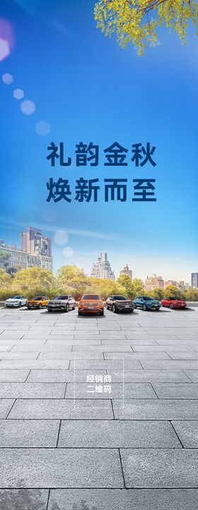 礼韵金秋焕新而至展架