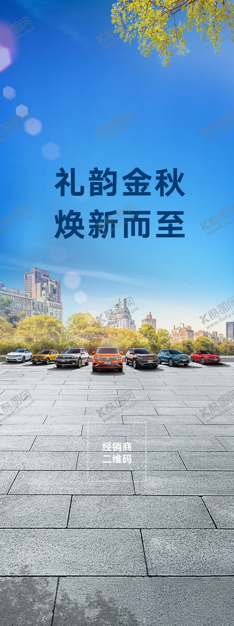 编号：58847606260608504544【酷图网】源文件下载-礼韵金秋焕新而至展架