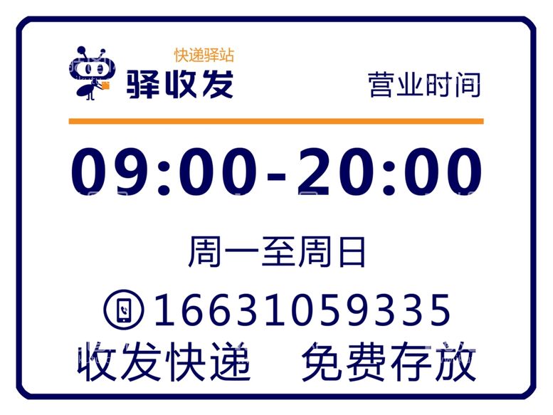 编号：49035403180157194762【酷图网】源文件下载-驿收发营业时间