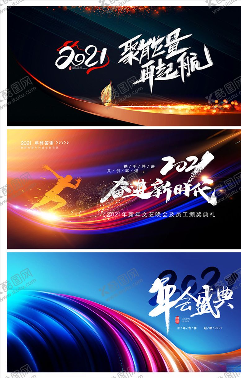 编号：87658704161927267993【酷图网】源文件下载-房地产2021企业年会活动展板