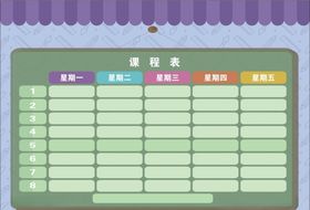 课程表