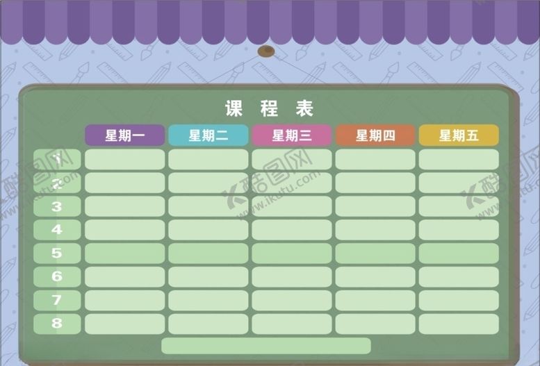 编号：98791510012340121340【酷图网】源文件下载-课程表