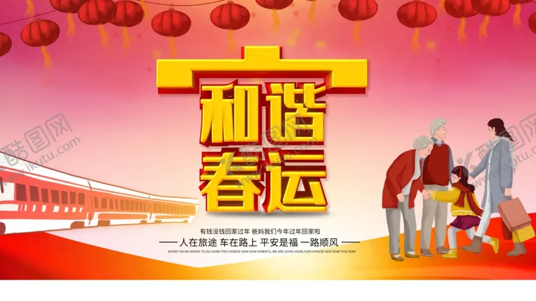 编号：72100905041700185010【酷图网】源文件下载-和谐春运