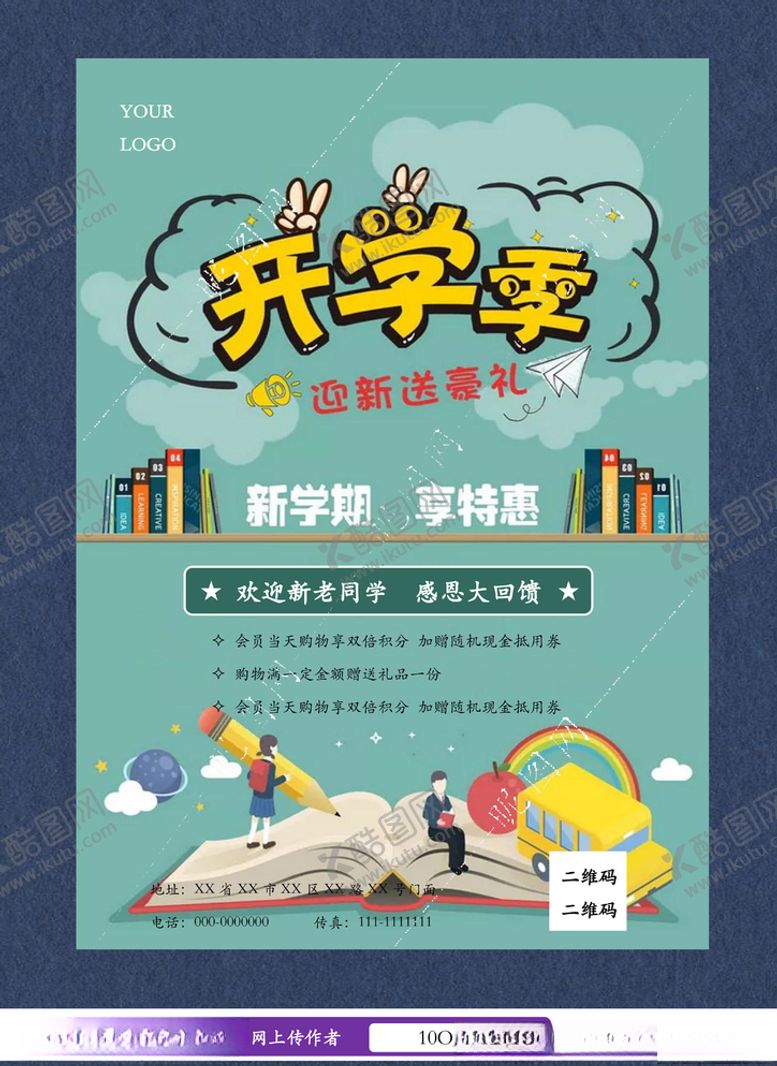 编号：18528507061226211779【酷图网】源文件下载-开学季海报