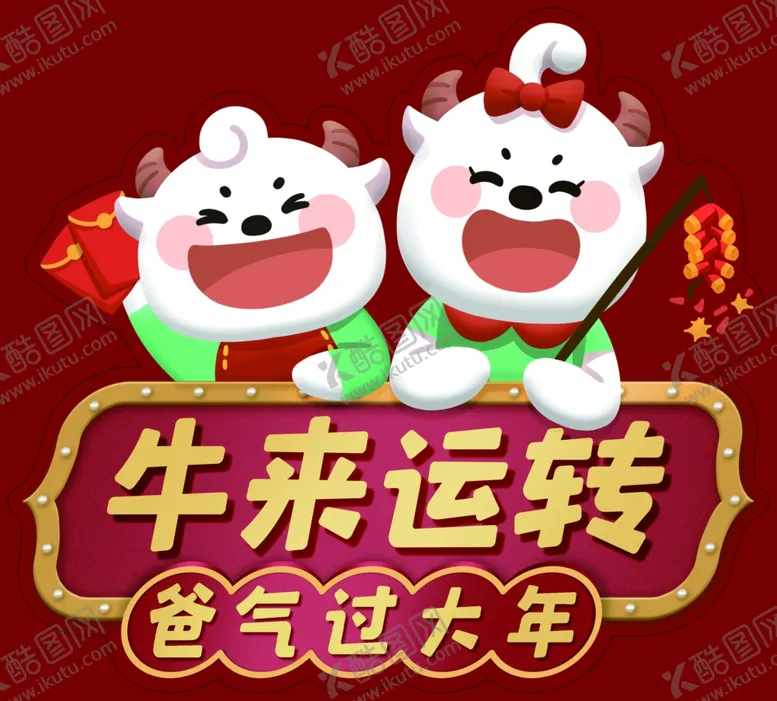 编号：75727003282145579285【酷图网】源文件下载-好爸爸牛来运转手卡