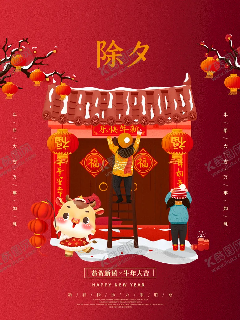 编号：13475009170238032549【酷图网】源文件下载-除夕             