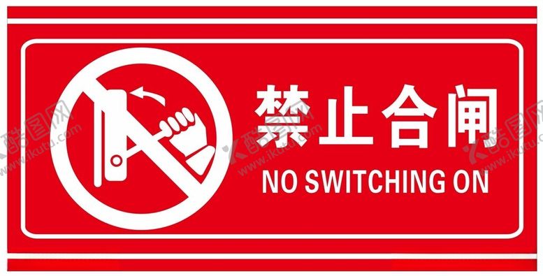 编号：41552712102306157311【酷图网】源文件下载-禁止合闸