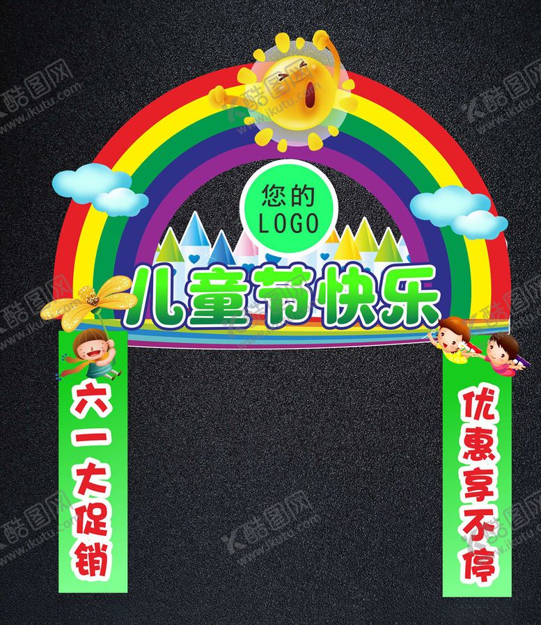 编号：89823509292158082225【酷图网】源文件下载-儿童节促销拱门