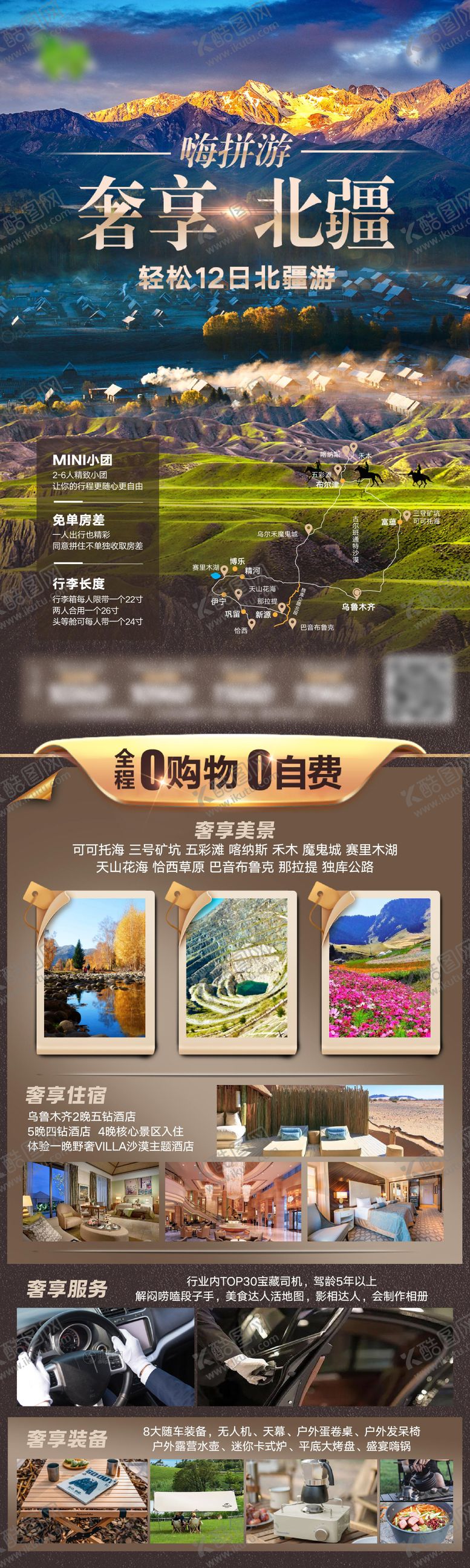 编号：67958011211320547431【酷图网】源文件下载-奢享北疆旅游长图