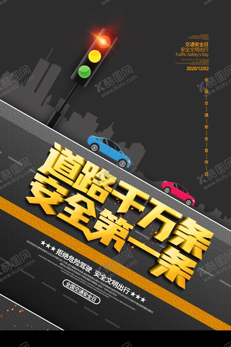 编号：95666509200107421725【酷图网】源文件下载-交通安全