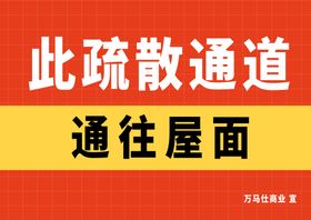 通往屋面提示标语