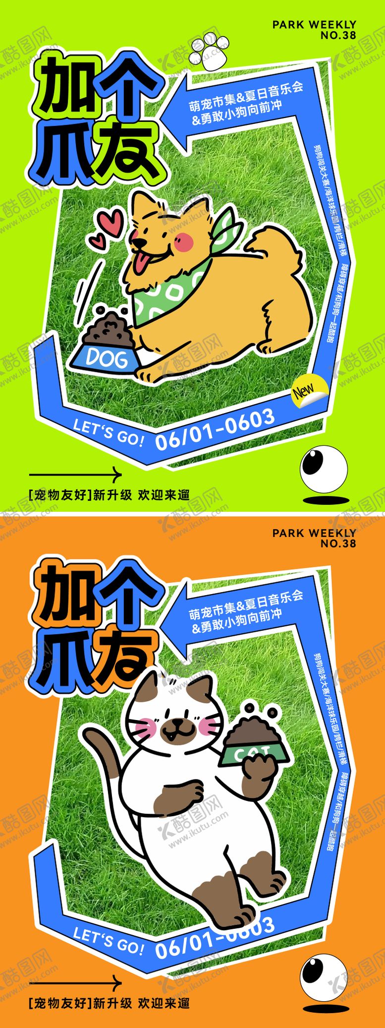 编号：83540305051047142294【酷图网】源文件下载-交个爪友活动海报