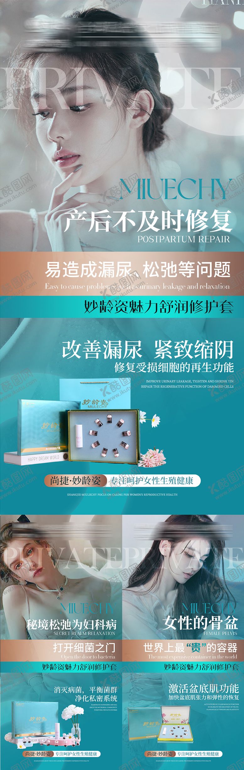 编号：84606906160123195812【酷图网】源文件下载-私密养护产品系列海报