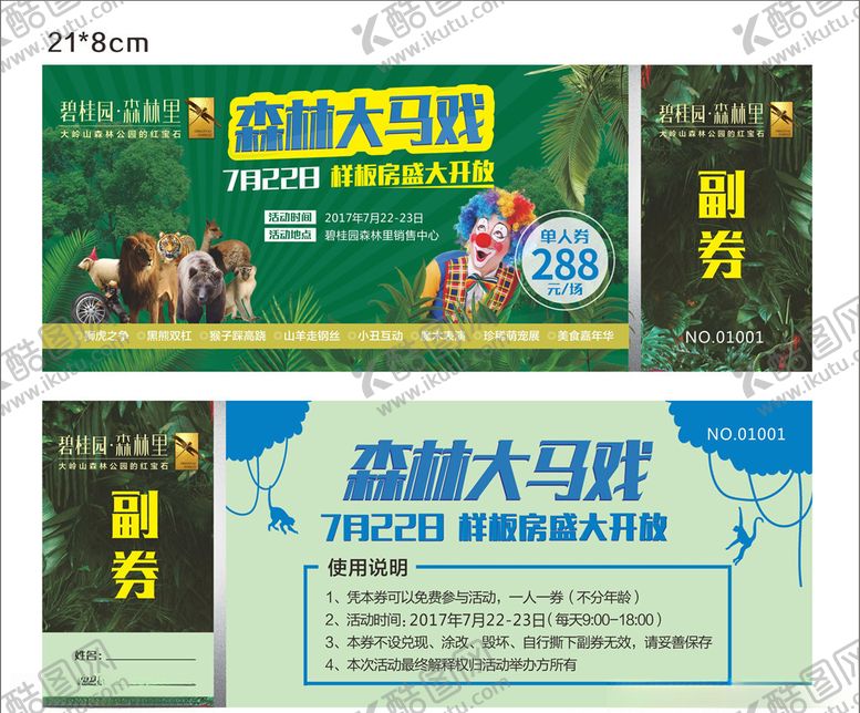 编号：71839209112231044978【酷图网】源文件下载-森林大马戏入场券