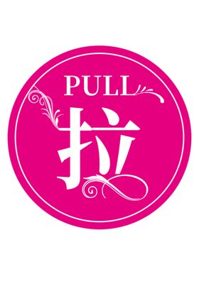 推拉图