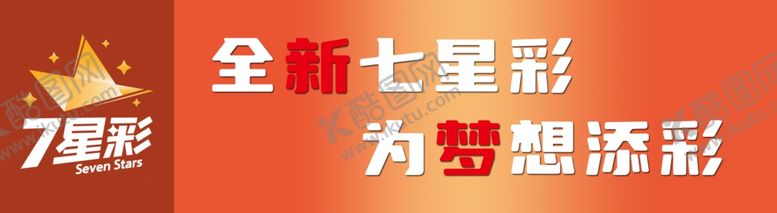 编号：97597902200106526834【酷图网】源文件下载-七星彩