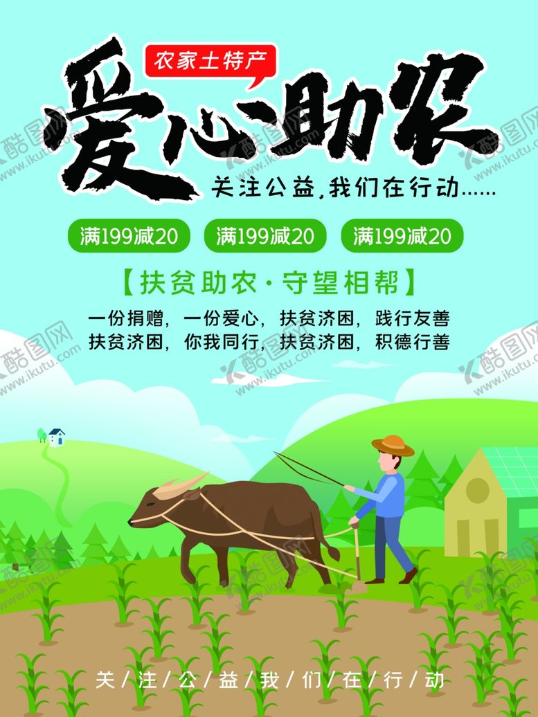 编号：10956410120529398636【酷图网】源文件下载-爱心助农