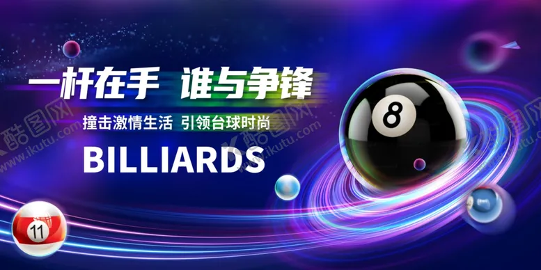 编号：81771802020640174808【酷图网】源文件下载-台球海报