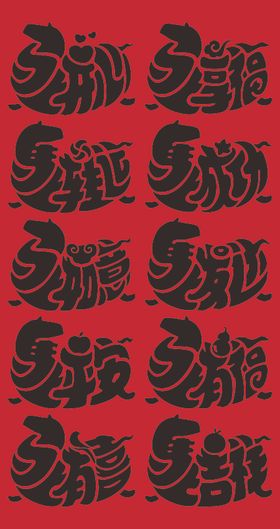 马年艺术字体海报