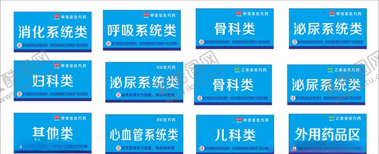 编号：19843506232314029209【酷图网】源文件下载-药店标牌药品分类