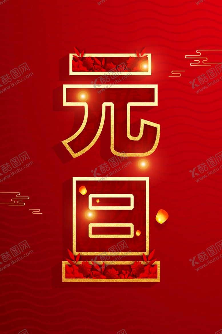 编号：68020509181824272907【酷图网】源文件下载-元旦