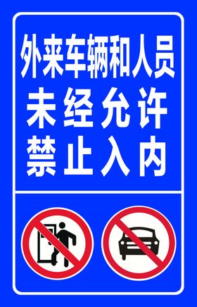 外来车辆禁止入内
