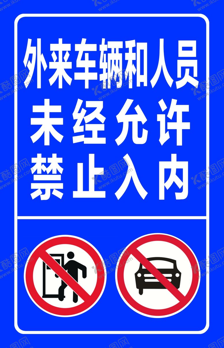 编号：56500806190235511206【酷图网】源文件下载-外来车辆禁止入内