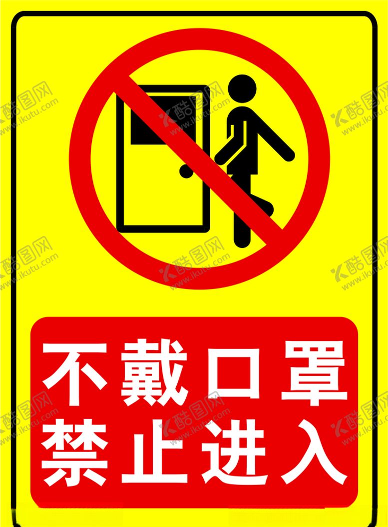 编号：23688009092355364819【酷图网】源文件下载-不戴口罩禁止进入