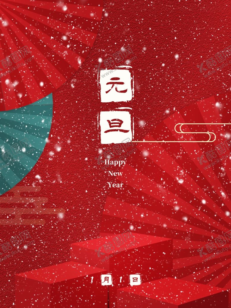 编号：33608505150338129220【酷图网】源文件下载-中国风大气元旦宣传海报