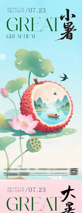 大暑小暑系列海报