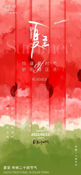 夏至中式创意海报