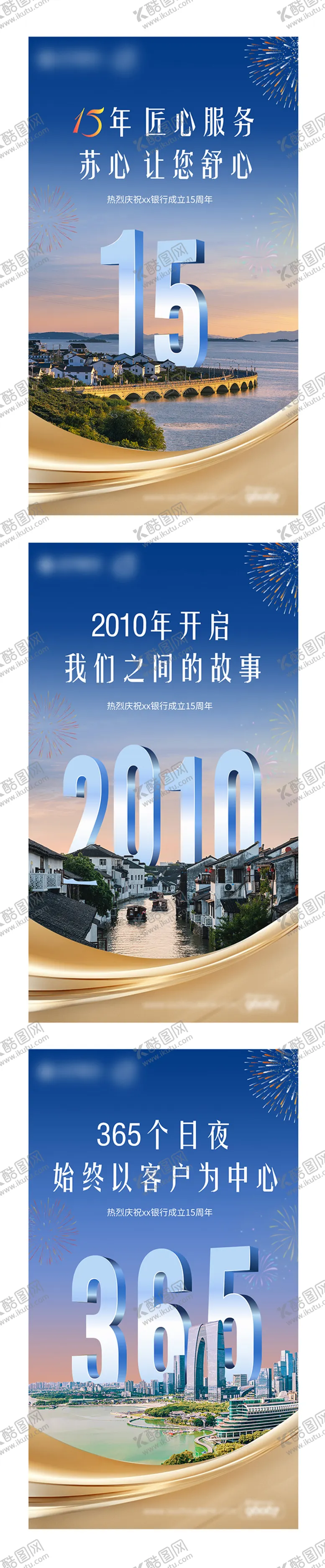 编号：71888705081552442696【酷图网】源文件下载-银行周年庆系列海报